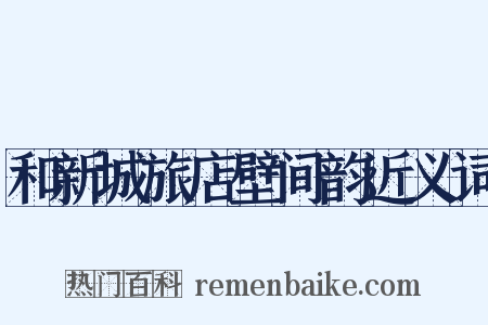 和新城旅店壁间韵近义词是什么意思的图片